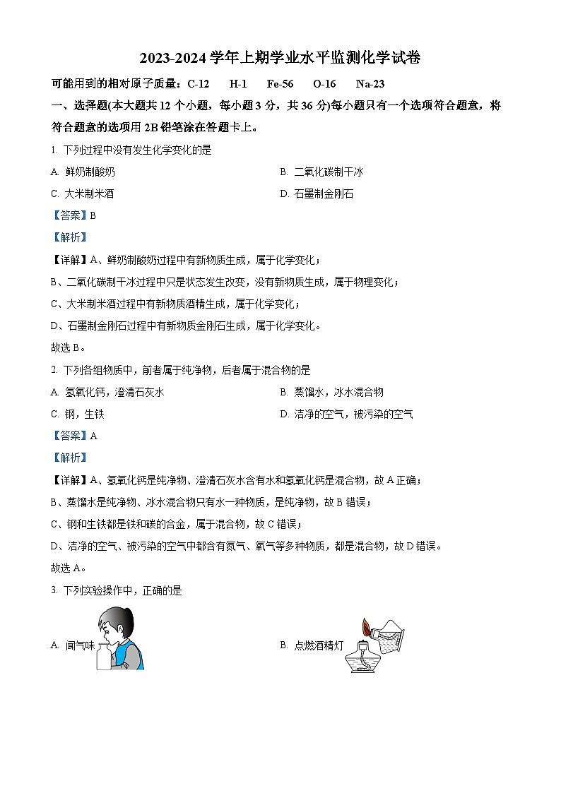 四川省南充市实验中学九年级上学期期末化学试题（解析版）第1页