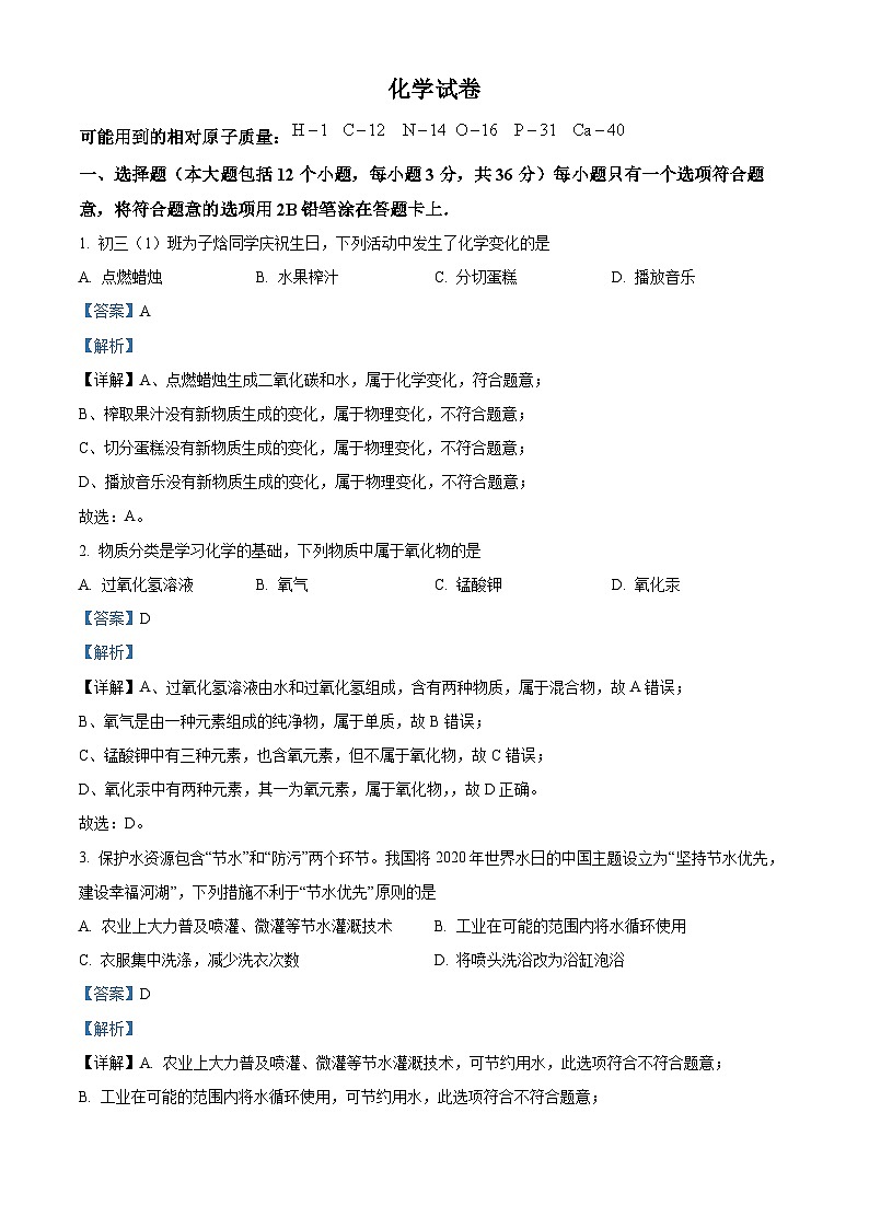 四川省南充市营山县营山中学校九年级上学期期中化学试题（解析版）第1页