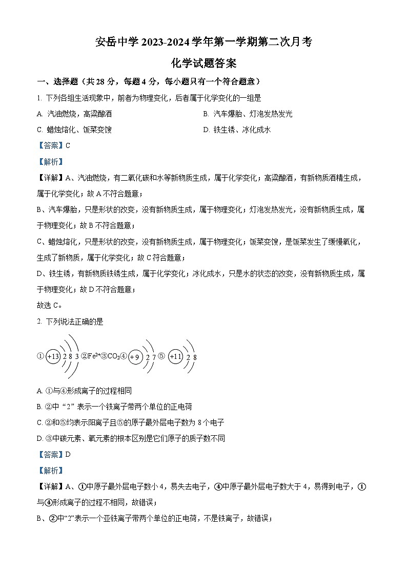 四川省资阳市安岳县安岳中学九年级2023-2024学年上学期第二次月考（期中）化学试题01