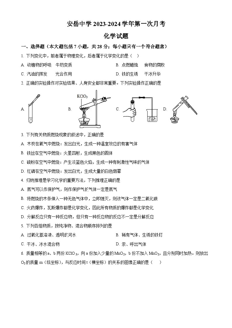 四川省资阳市安岳县安岳中学九年级上学期十月月考化学试题（原卷版）第1页