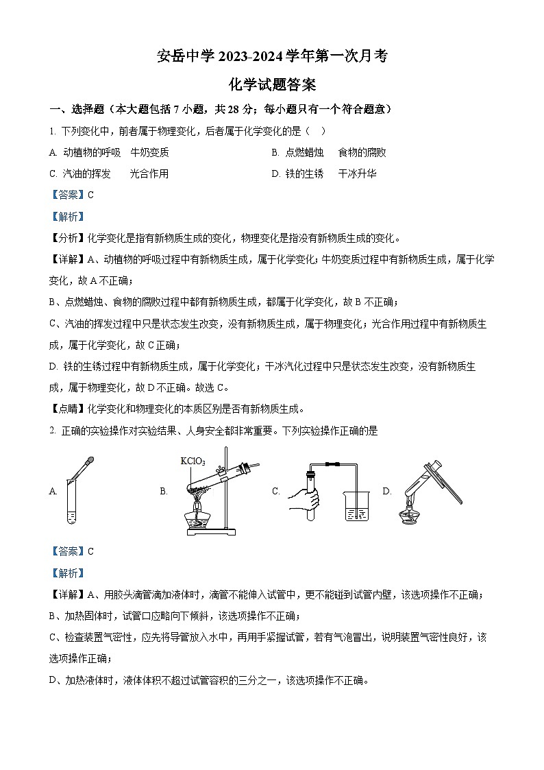 四川省资阳市安岳县安岳中学九年级上学期十月月考化学试题（解析版）第1页