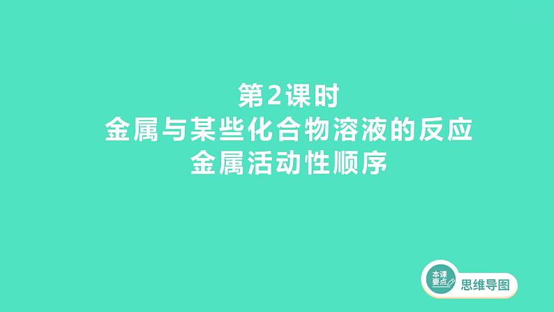 2023-2024 人教版化学 九年级下册 第八单元   课题2　第2课时　金属与某些化合物溶液的反应   金属活动性顺序 课件第1页