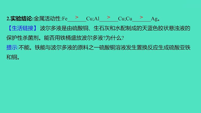 2023-2024 人教版化学 九年级下册 第八单元   课题2　第2课时　金属与某些化合物溶液的反应   金属活动性顺序 课件第5页