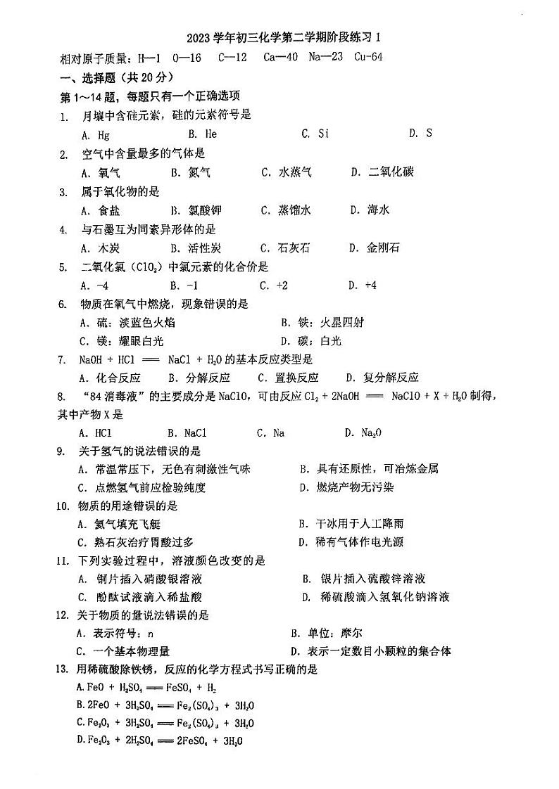 上海市天山中学2023-2024学年九年级下学期3月月考化学试卷第1页