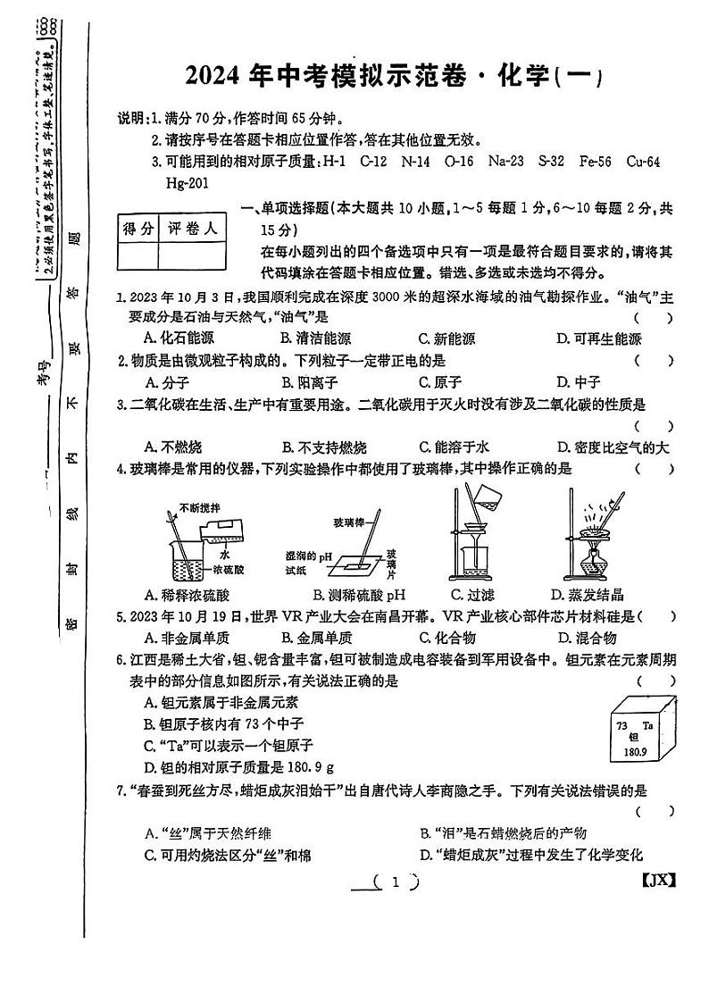 2024年江西省赣州市部分学校中考一模考试化学试题01