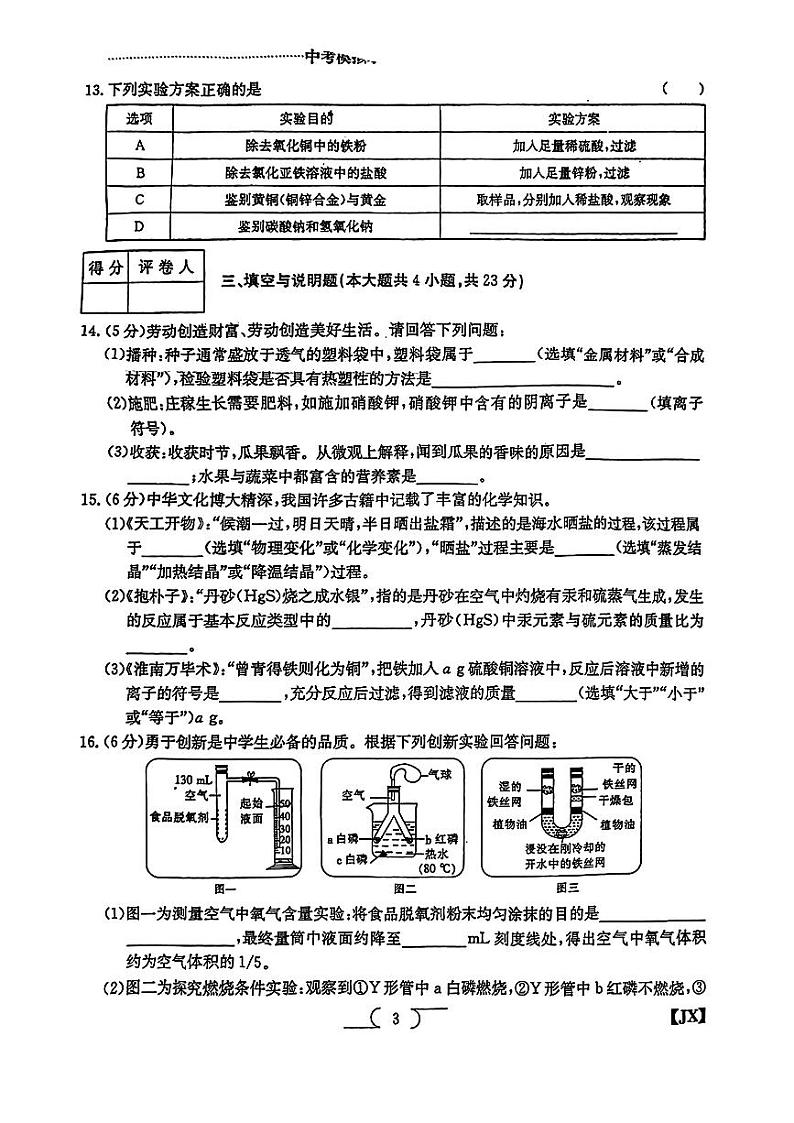 2024年江西省赣州市部分学校中考一模考试化学试题03