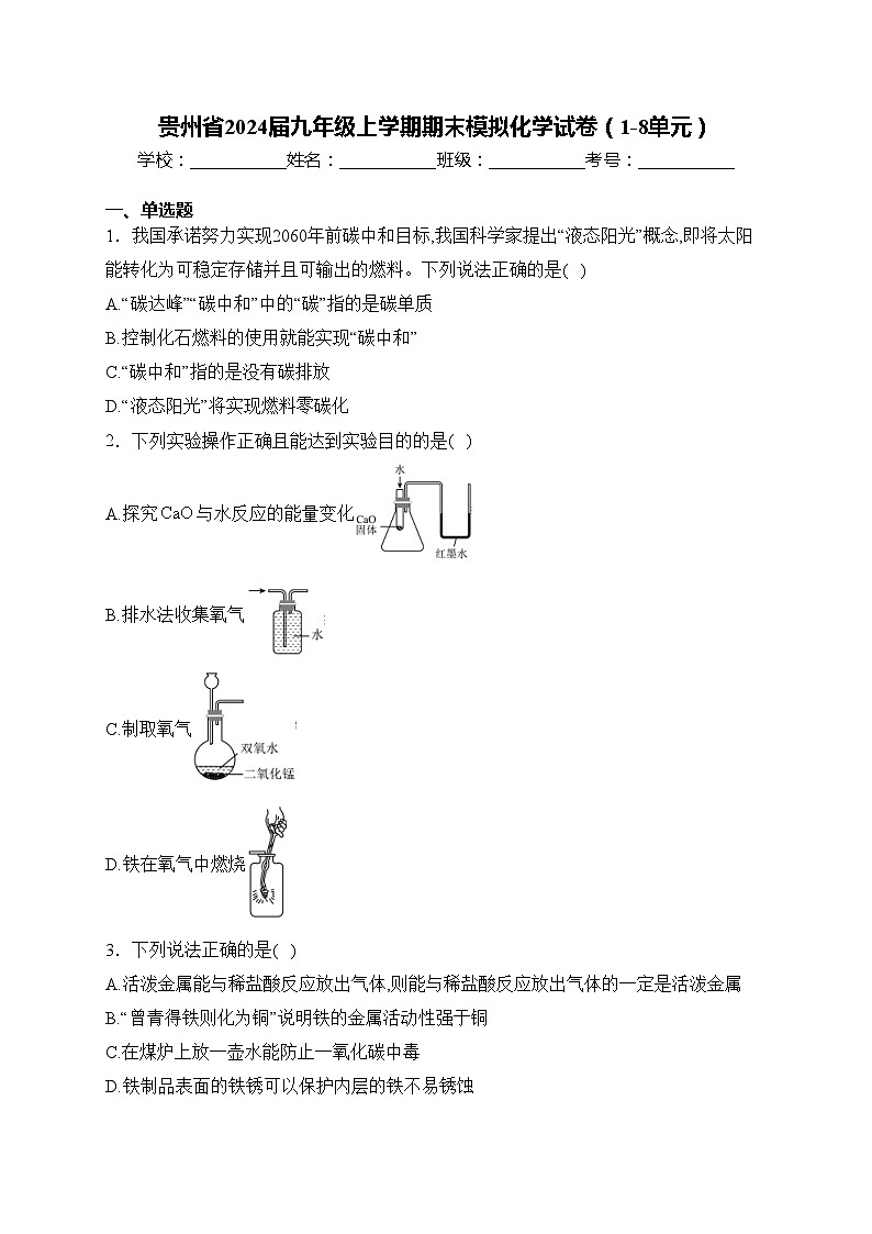贵州省2024届九年级上学期期末模拟化学试卷（1-8单元）(含答案)01