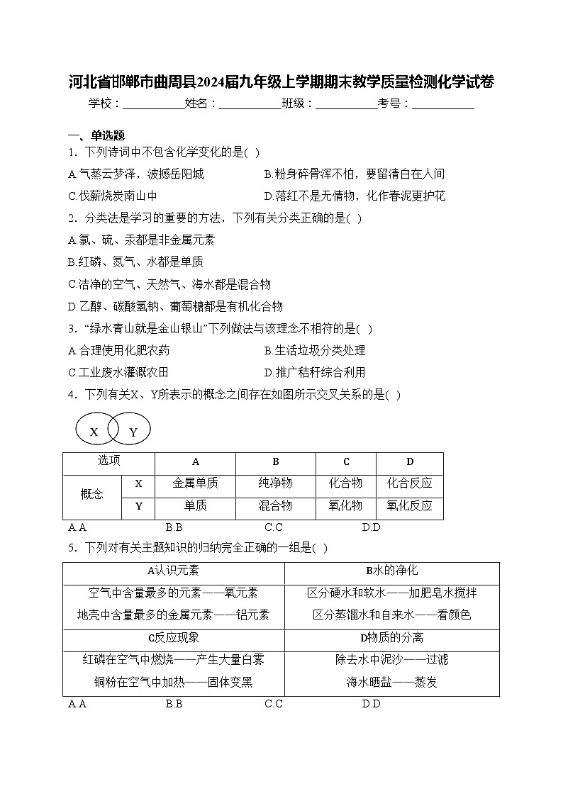 河北省邯郸市曲周县2024届九年级上学期期末教学质量检测化学试卷(含答案)01