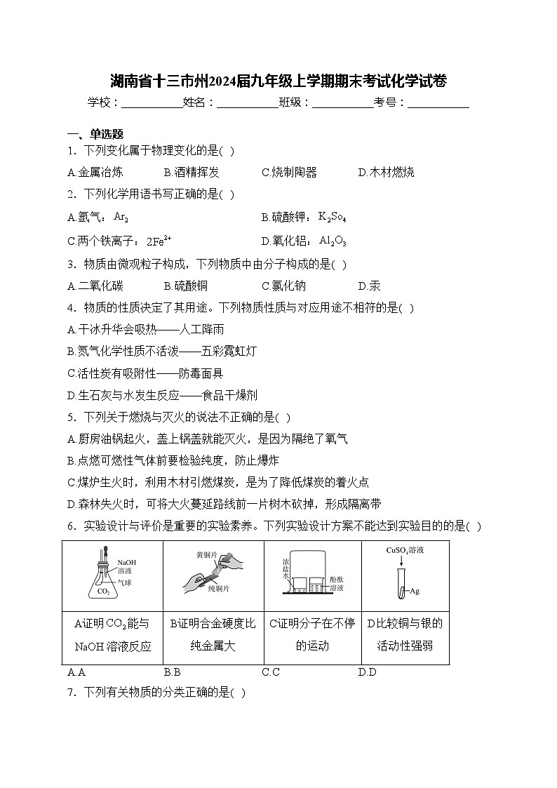 湖南省十三市州2024届九年级上学期期末考试化学试卷(含答案)第1页
