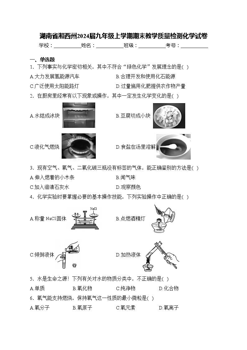 湖南省湘西州2024届九年级上学期期末教学质量检测化学试卷(含答案)第1页