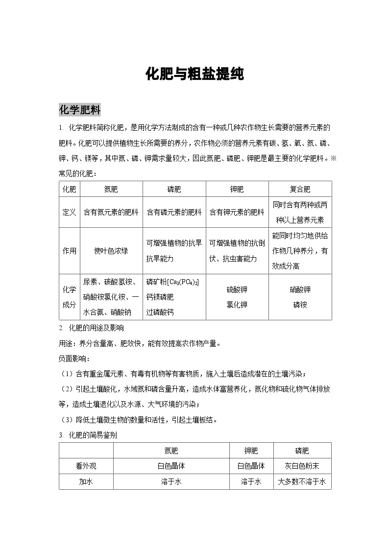 第十一单元化肥及粗盐提纯讲义  九年级化学人教版下册01