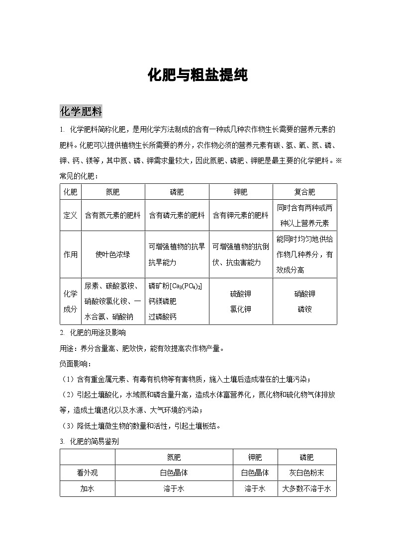 第十一单元化肥及粗盐提纯讲义  九年级化学人教版下册01