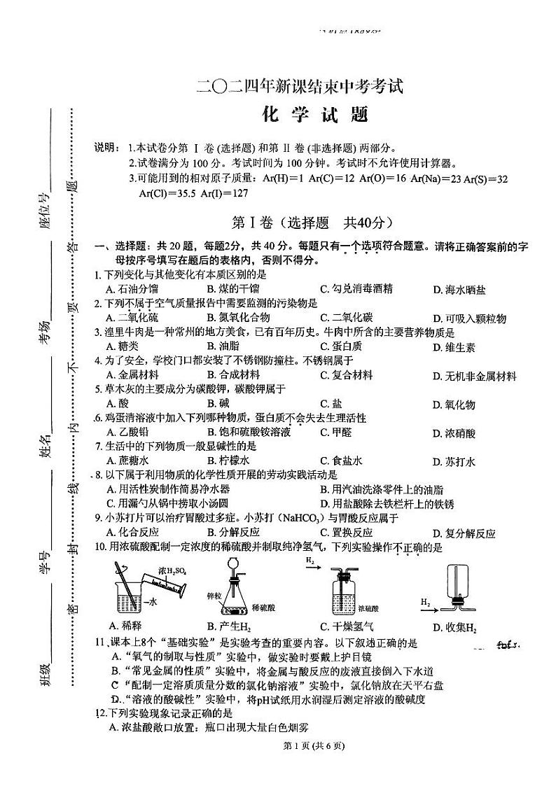 江苏省常州市武进区部分学校2023-2024学年九年级下学期结课一模考试化学试卷01