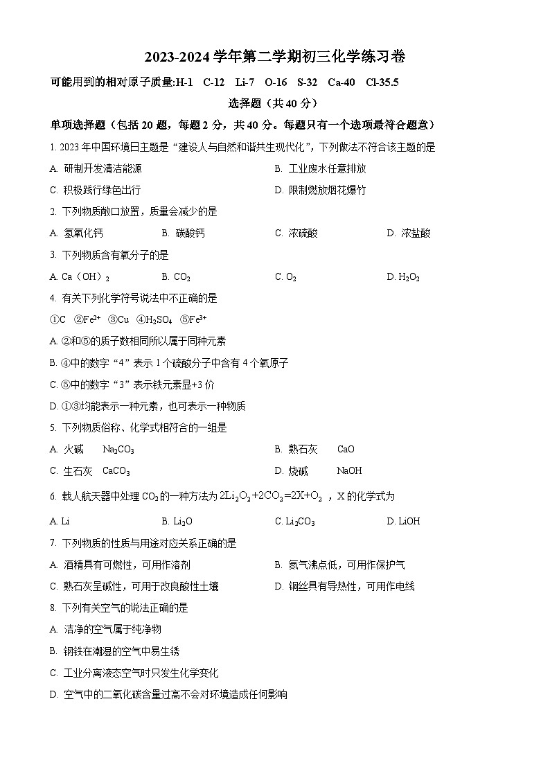 江苏省苏州市工业园区东沙湖实验中学2023-2024学年九年级下学期3月化学练习卷（原卷版+解析版）01
