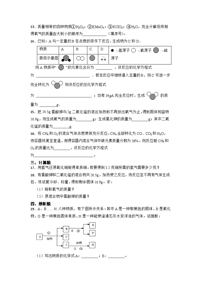第五单元第三节化学反应中的有关计算随堂练习-2022-2023学年八年级化学鲁教版（五四学制）全一册03