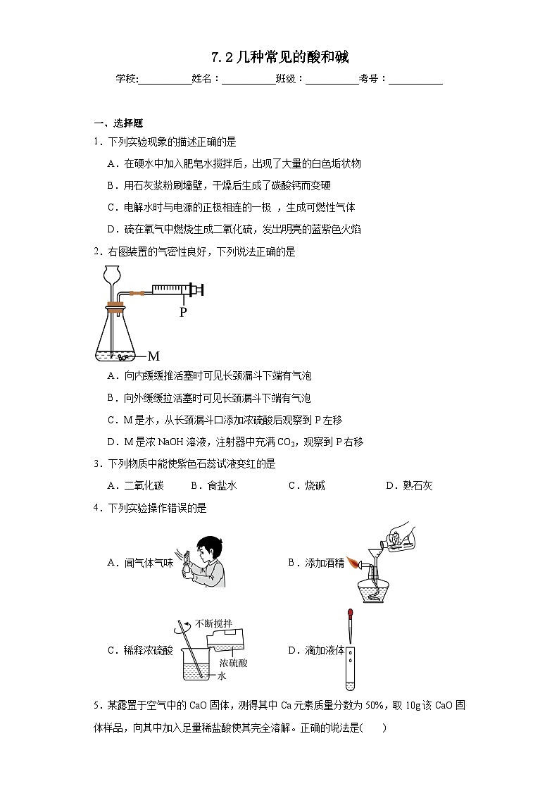 7.2几种常见的酸和碱同步练习 仁爱版化学九年级下册第1页