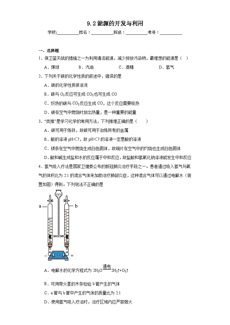 9.2能源的开发与利用同步练习 仁爱版化学九年级下册01