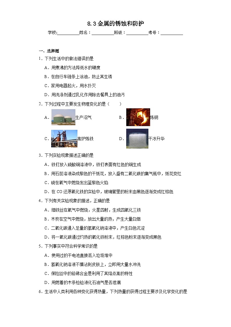 8.3金属的锈蚀和防护同步练习 仁爱版化学九年级下册01