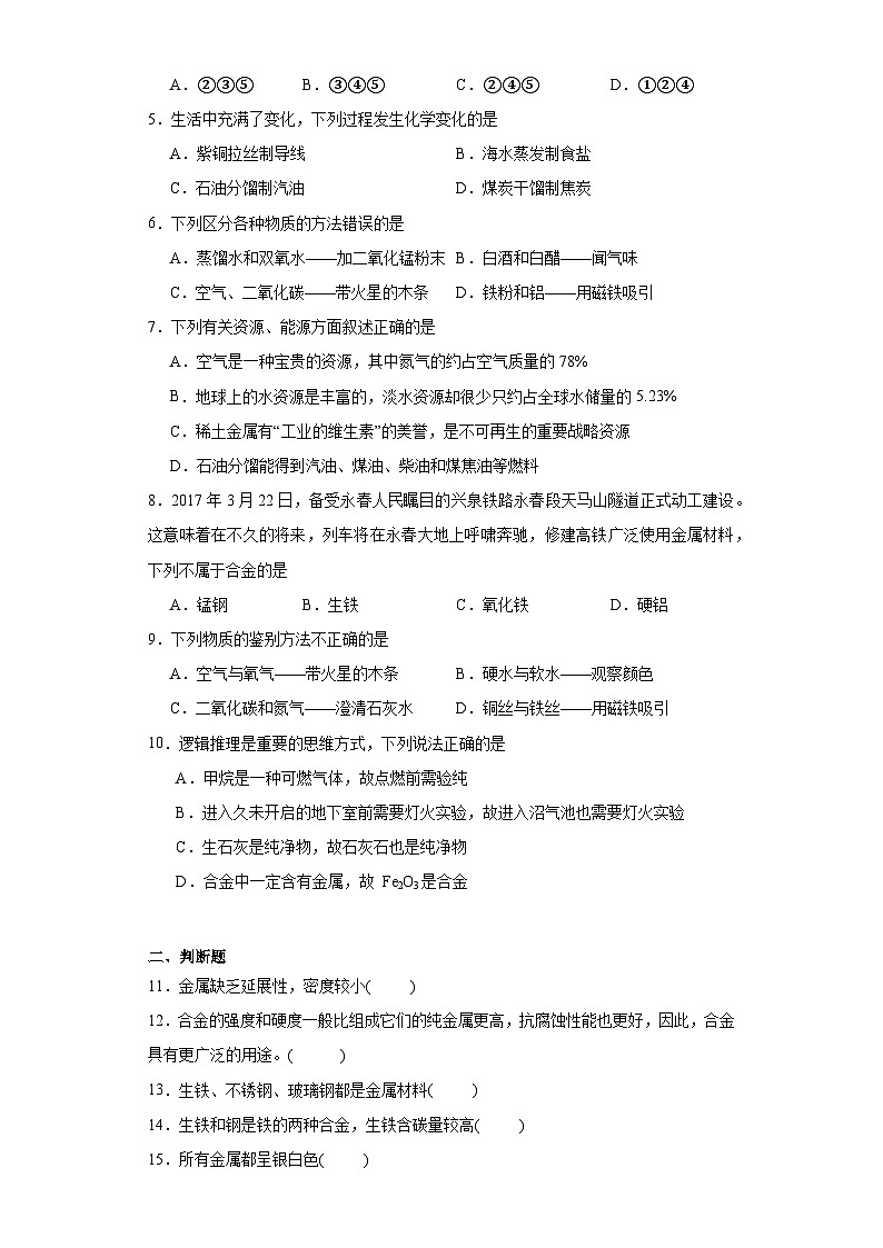 8.1金属材料与金属冶炼同步练习 仁爱版化学九年级下册02