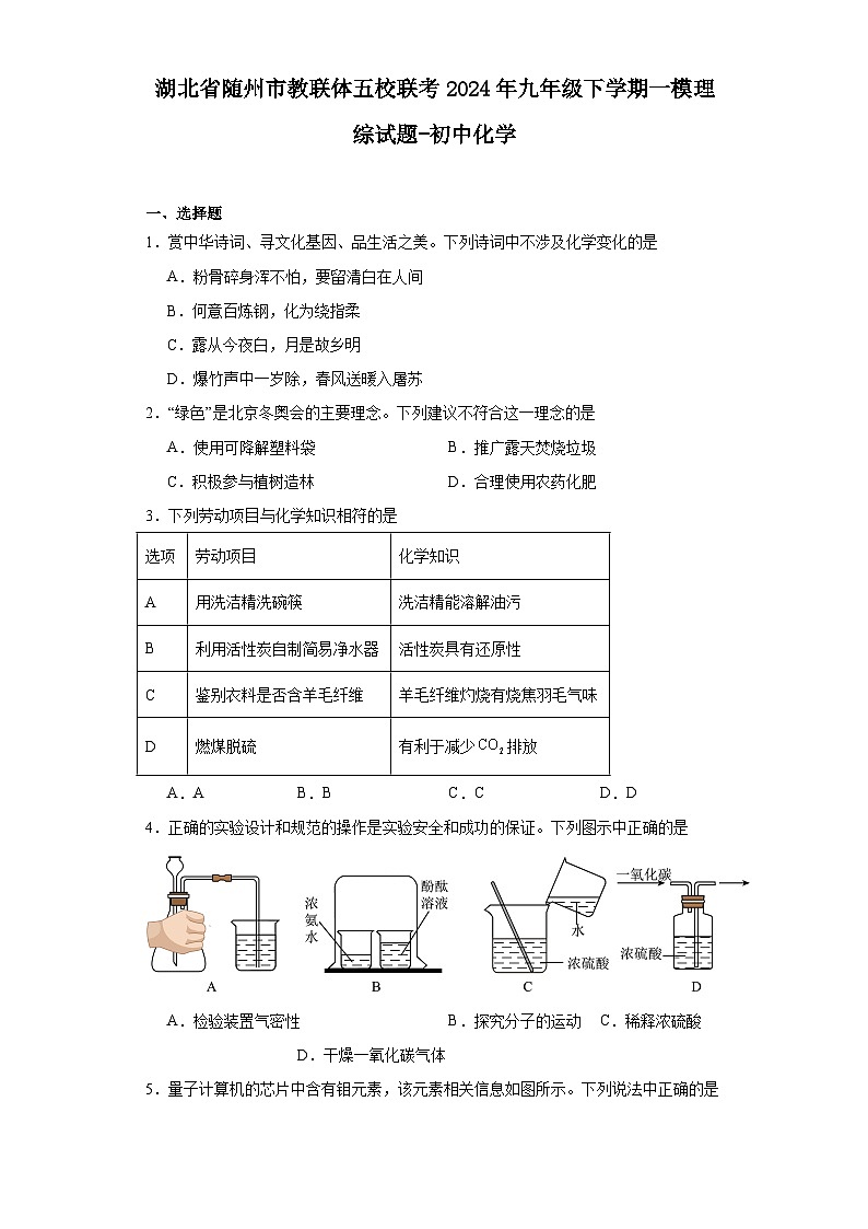 湖北省随州市教联体五校联考2024年九年级下学期一模理综试题-初中化学01