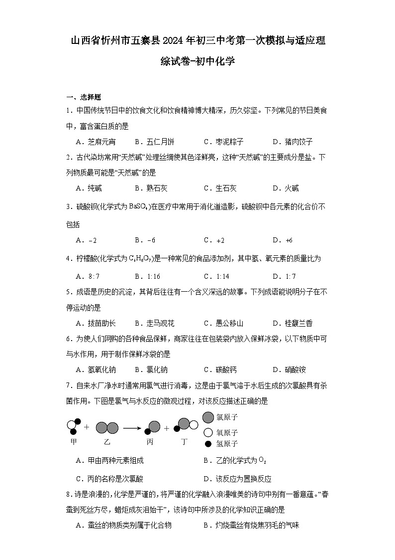 山西省忻州市五寨县2024年初三中考第一次模拟与适应理综试卷-初中化学01