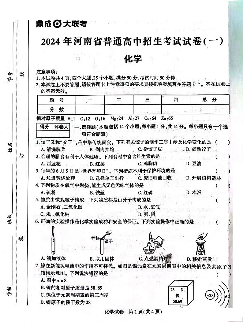 2023-2024学年九年级中考模拟鼎成大联考（一）化学试卷第1页