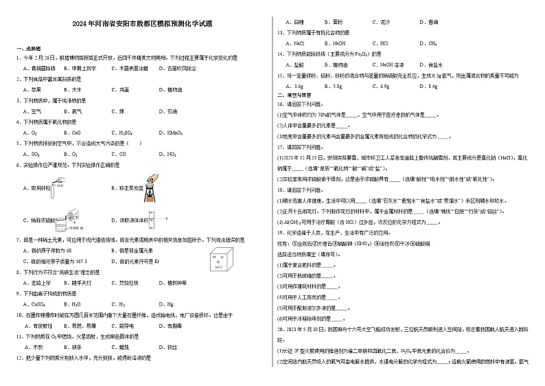 2024年河南省安阳市殷都区模拟预测化学试题01