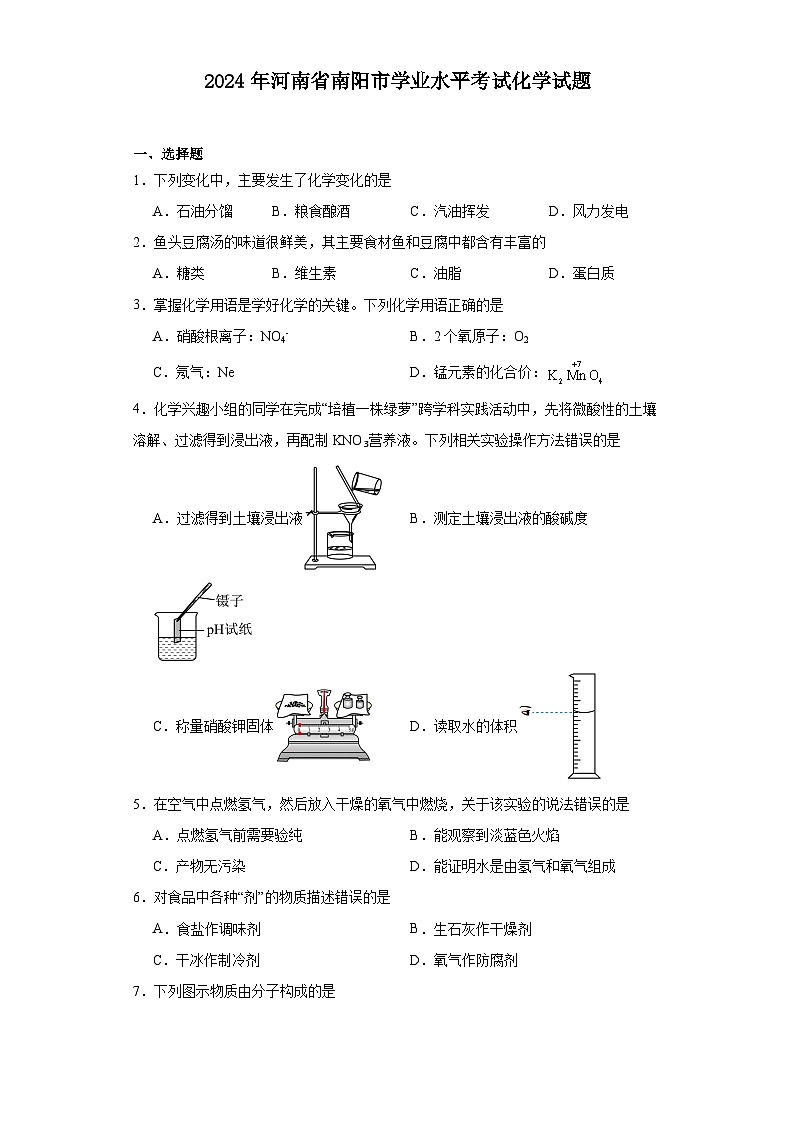 2024年河南省南阳市学业水平考试化学试题01