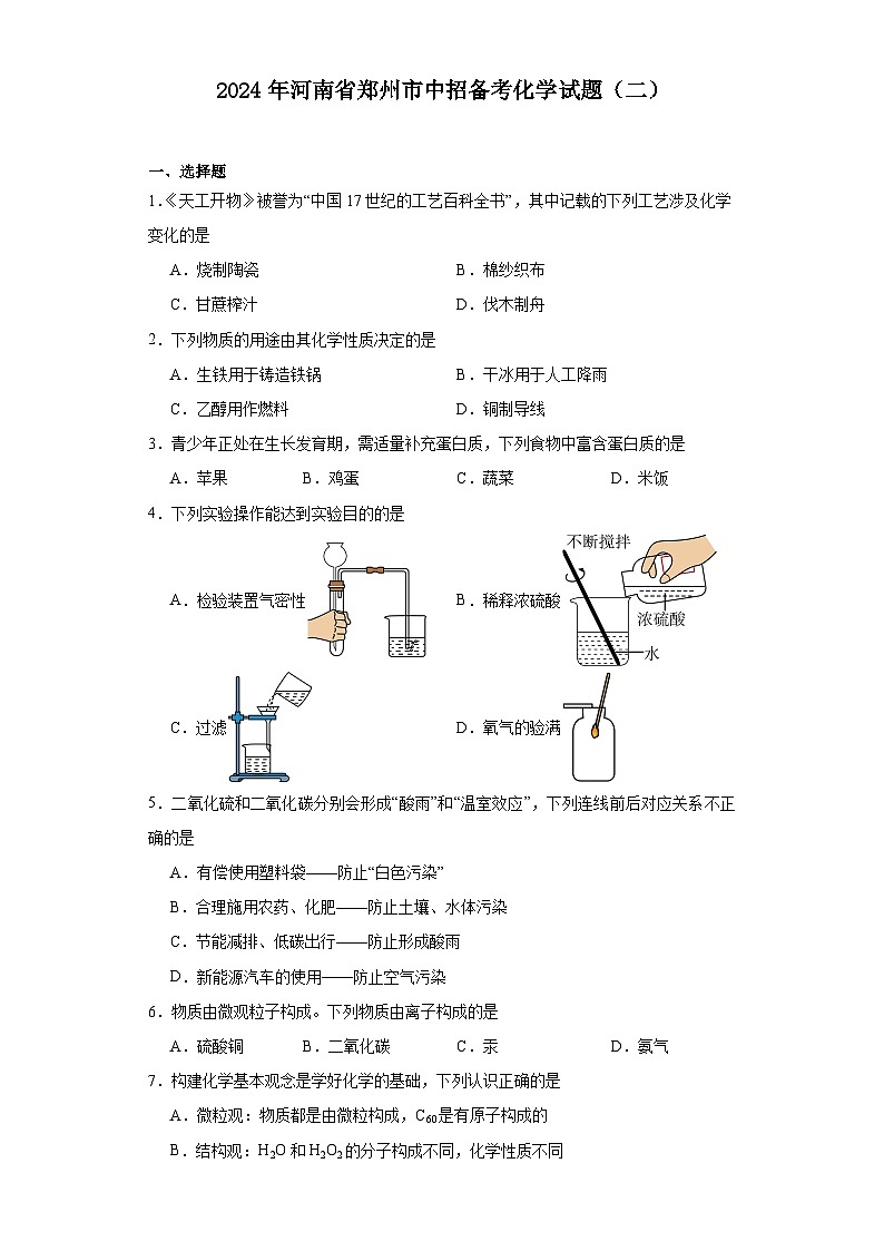2024年河南省郑州市中招备考化学试题（二）01