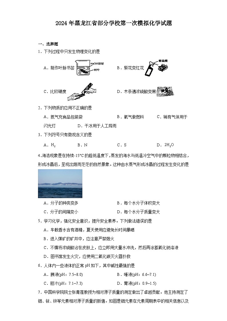 2024年黑龙江省部分学校第一次模拟化学试题第1页