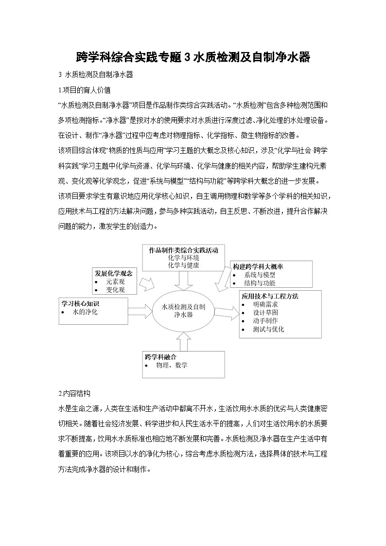 跨学科综合实践专题3水质检测及自制净水器（学生版）第1页