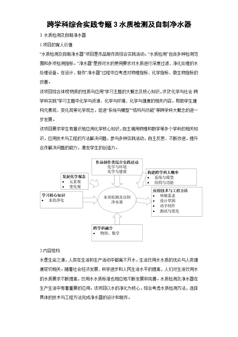 跨学科综合实践专题3水质检测及自制净水器（解析版）第1页