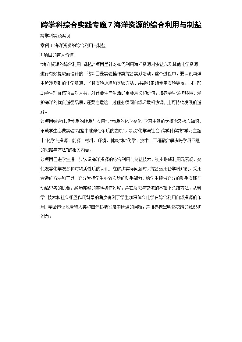跨学科综合实践专题7海洋资源的综合利用与制盐（解析版）第1页
