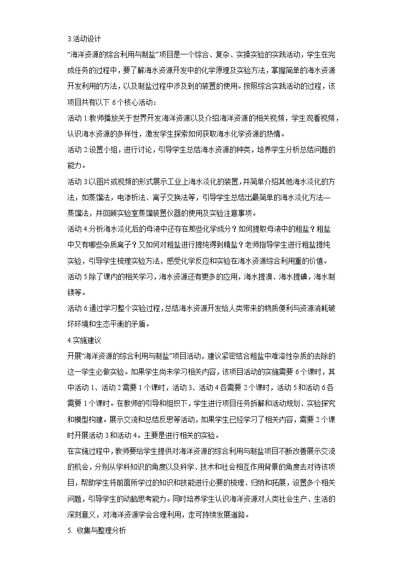 跨学科综合实践专题7海洋资源的综合利用与制盐（解析版）第3页