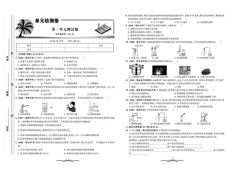 第一单元测试题-九年级全册初三化学【·初中夺冠单元检测卷】（人教版）- 第一单元测试题.pdf第1页