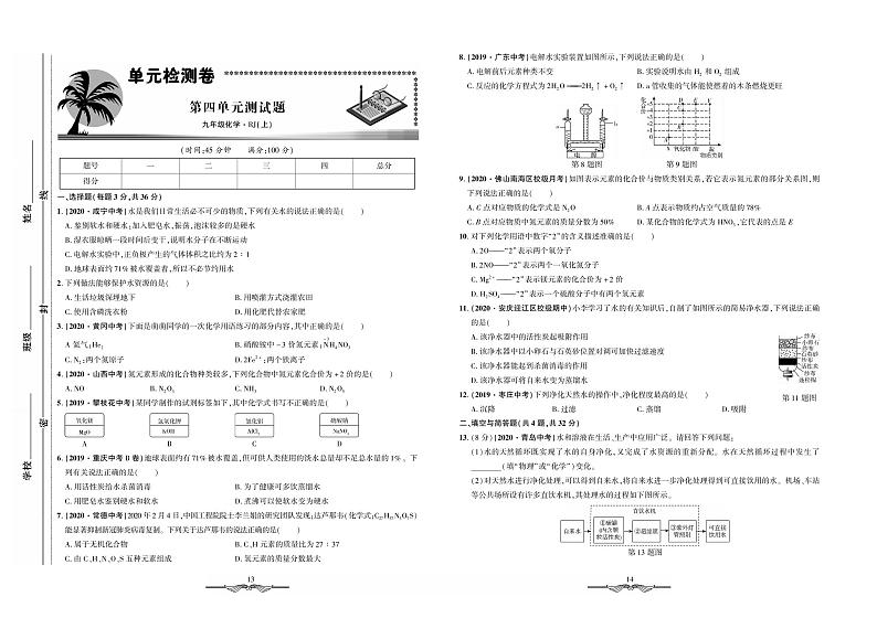 第四单元测试题-九年级全册初三化学【·初中夺冠单元检测卷】（人教版）-第四单元测试题.pdf第1页