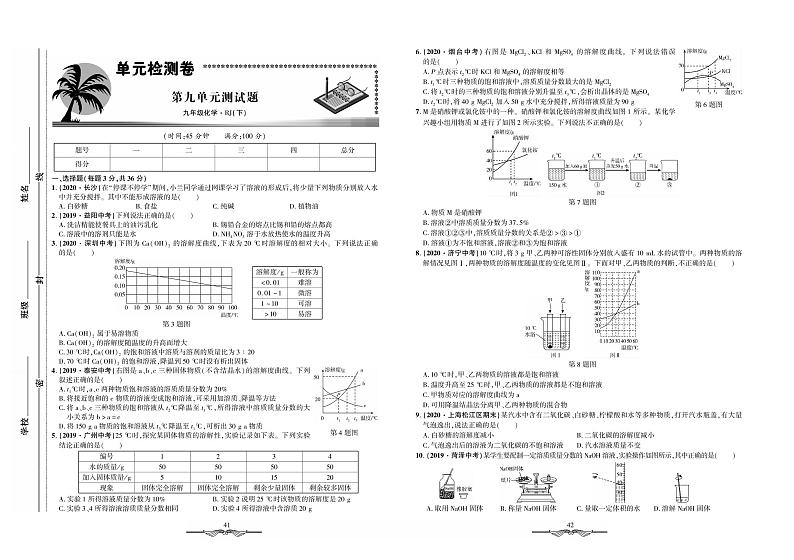 第九单元测试题-九年级全册初三化学【·初中夺冠单元检测卷】（人教版）-第九单元测试题.pdf第1页