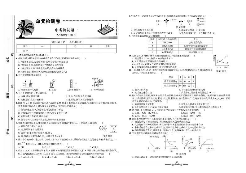 中考测试题一-九年级全册初三化学【·初中夺冠单元检测卷】（人教版）-中考测试题一.pdf第1页