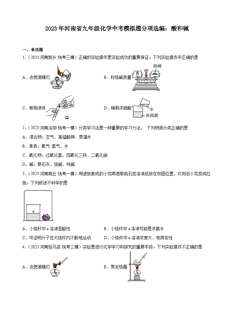 2023年河南省九年级化学中考模拟题分项选编：酸和碱第1页