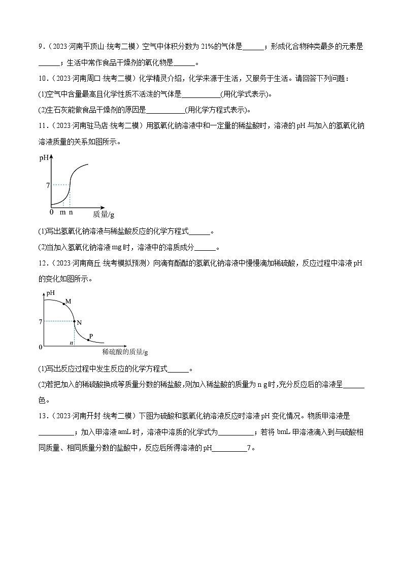 2023年河南省九年级化学中考模拟题分项选编：酸和碱第3页