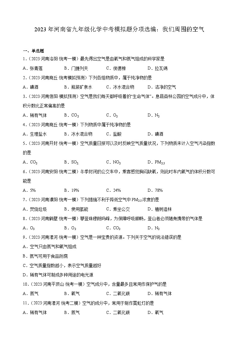 2023年河南省九年级化学中考模拟题分项选编：我们周围的空气第1页