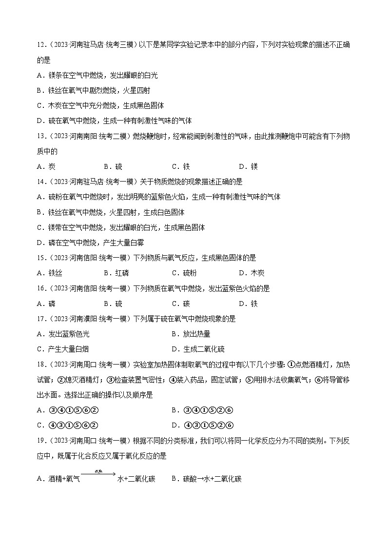 2023年河南省九年级化学中考模拟题分项选编：我们周围的空气第2页