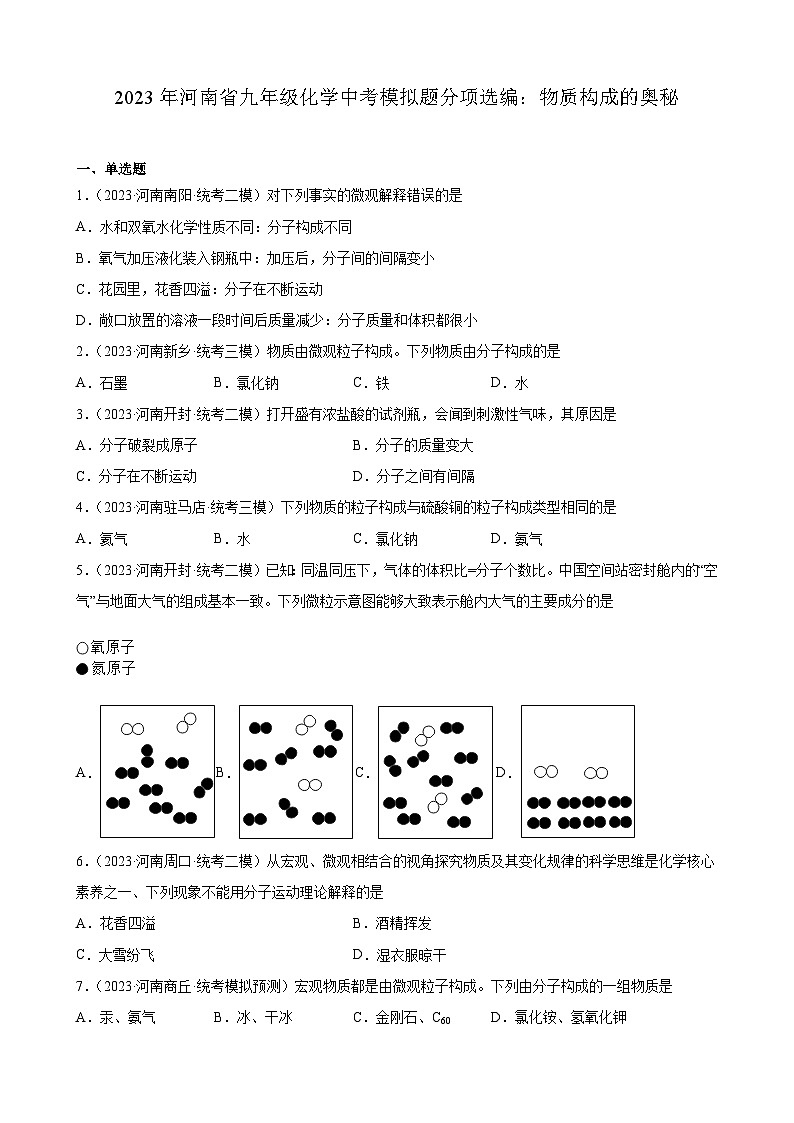 2023年河南省九年级化学中考模拟题分项选编：物质构成的奥秘第1页