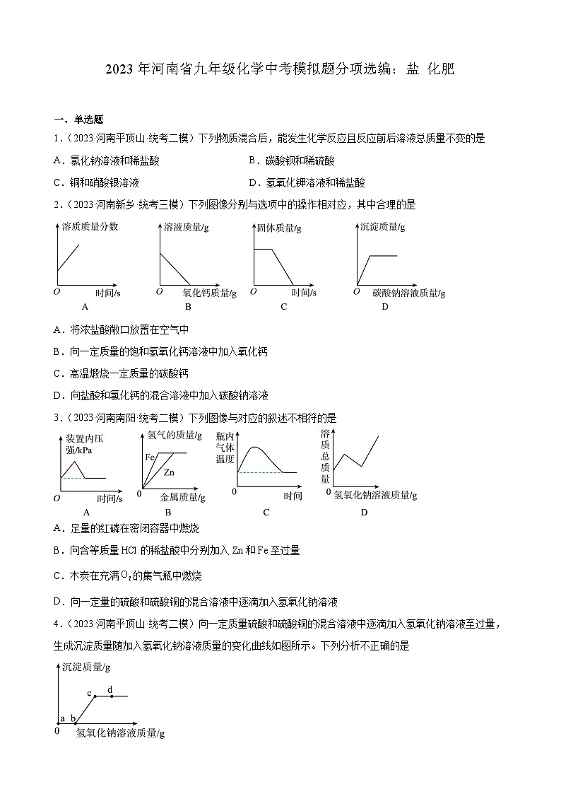 2023年河南省九年级化学中考模拟题分项选编：盐 化肥第1页