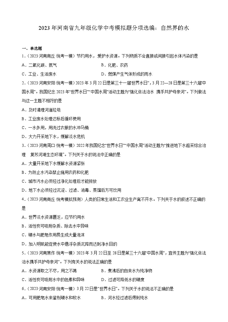 2023年河南省九年级化学中考模拟题分项选编：自然界的水第1页