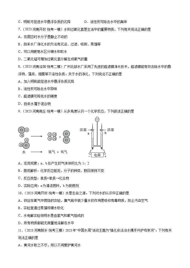 2023年河南省九年级化学中考模拟题分项选编：自然界的水第2页