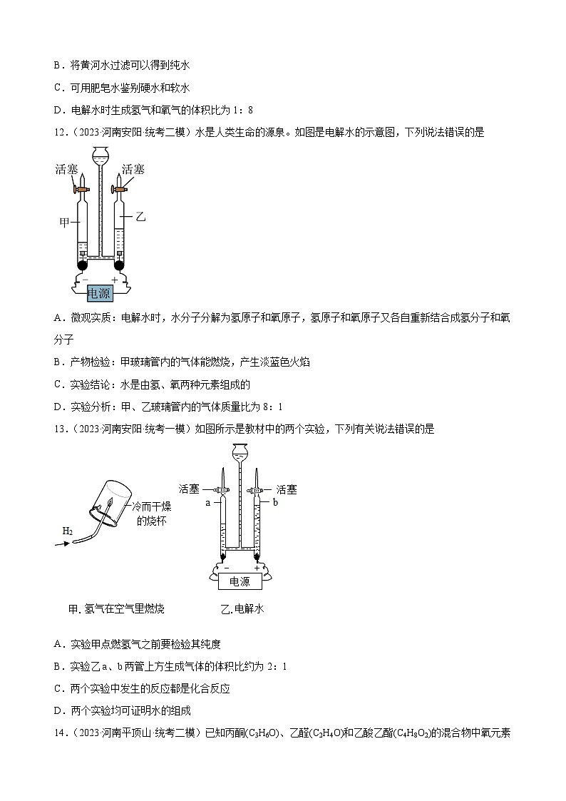 2023年河南省九年级化学中考模拟题分项选编：自然界的水第3页