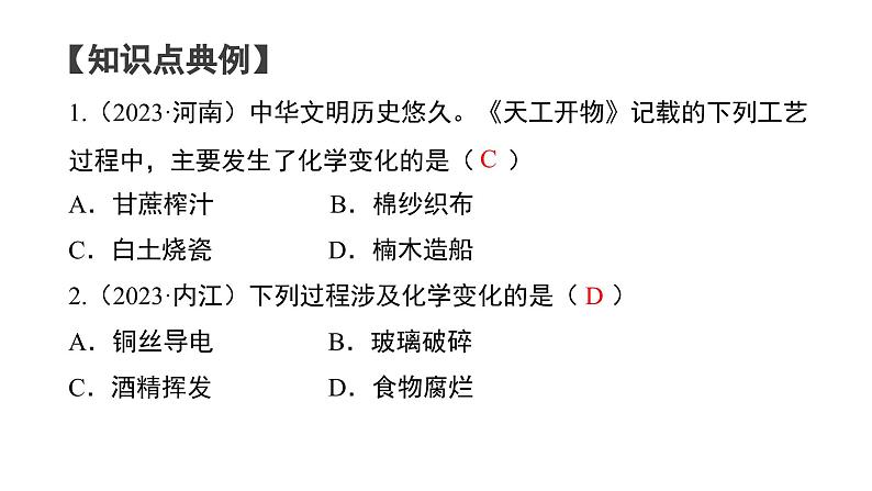 第一单元 走进化学世界（单元复习课件）-九年级化学上册同步备课系列（人教版）第6页