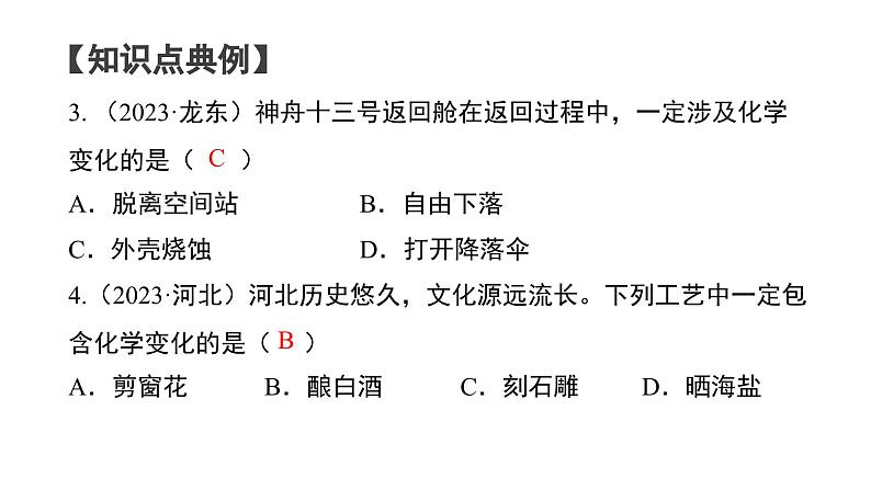 第一单元 走进化学世界（单元复习课件）-九年级化学上册同步备课系列（人教版）第7页