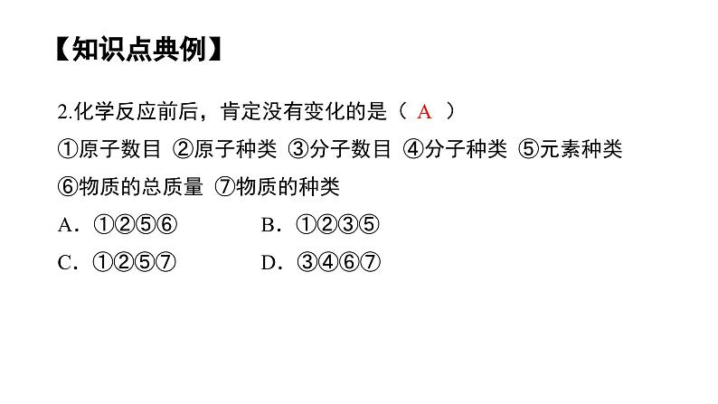 第五单元 化学方程式（单元复习课件）-九年级化学上册同步备课系列（人教版）08